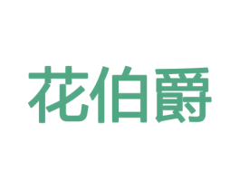 花伯爵 第26类花边配饰商标图样