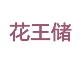 花王储 第31类水果花木商标图样