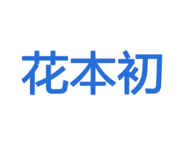 花本初 第31类水果花木商标图样