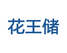 花王储 第21类厨房洁具商标图样