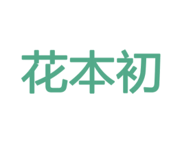 花本初 第21类厨房洁具商标图样