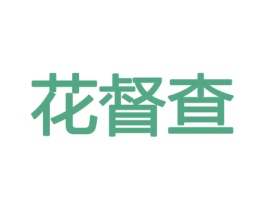 花督查 第26类花边配饰商标图样