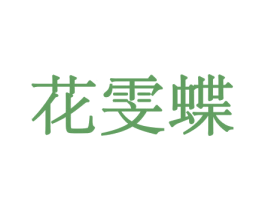 花雯蝶 第26类花边配饰商标图样