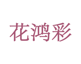 花鸿彩 第31类水果花木商标图样