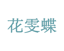 花雯蝶 第31类水果花木商标图样