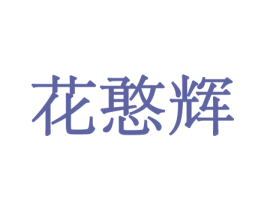 花憨辉 第31类水果花木商标图样