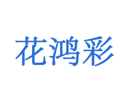 花鸿彩 第21类厨房洁具商标图样