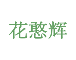 花憨辉 第26类花边配饰商标图样