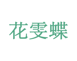 花雯蝶 第21类厨房洁具商标图样