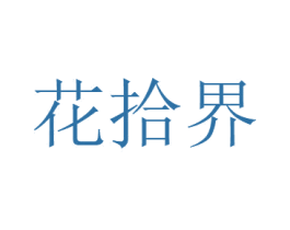 花拾界 第31类水果花木商标图样
