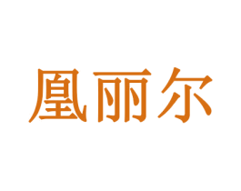 凰丽尔 第26类花边配饰商标图样