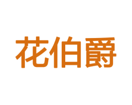 花伯爵 第8类手工器械商标图样