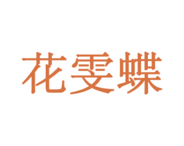 花雯蝶 第8类手工器械商标图样