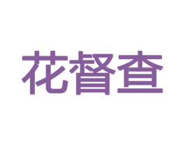 花督查 第8类手工器械商标图样