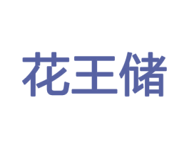 花王储 第8类手工器械商标图样