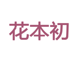 花本初 第8类手工器械商标图样