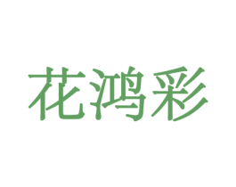 花鸿彩 第8类手工器械商标图样