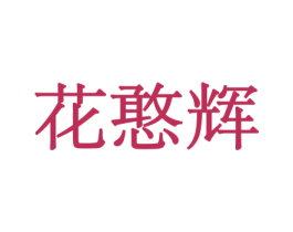 花憨辉 第8类手工器械商标图样