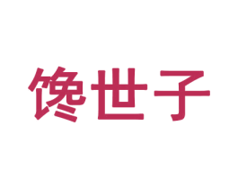 馋世子 第29类食品商标图样