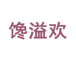 馋溢欢 第30类小食配料商标图样