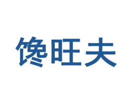 馋旺夫 第30类小食配料商标图样