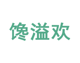 馋溢欢 第29类食品商标图样