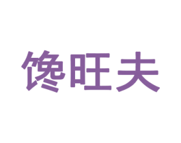 馋旺夫 第29类食品商标图样