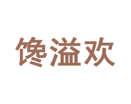 馋溢欢 第31类水果花木商标图样