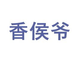 香侯爷 第30类小食配料商标图样