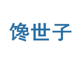 馋世子 第30类小食配料商标图样