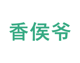 香侯爷 第29类食品商标图样