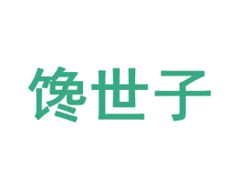 馋世子 第31类水果花木商标图样