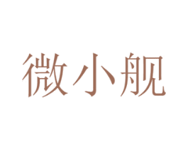 微小舰 第21类厨房洁具商标图样
