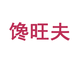 馋旺夫 第31类水果花木商标图样