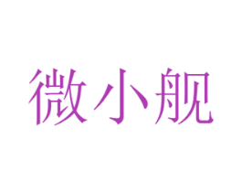 微小舰 第16类办公工具商标图样