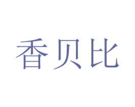 香贝比 第21类厨房洁具商标图样
