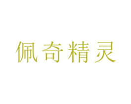 佩奇精灵 第16类办公工具商标图样