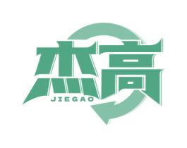 杰高 第3类化妆品商标图样