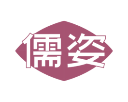儒姿 第3类化妆品商标图样