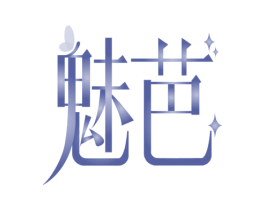 魅芭 第3类化妆品商标图样