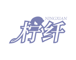 柠纤 第3类化妆品商标图样