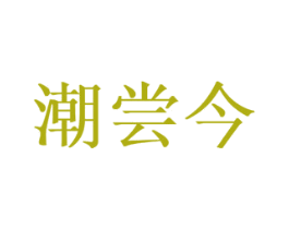 潮尝今 第29类食品商标图样