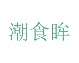 潮食眸 第29类食品商标图样