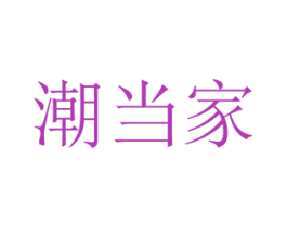 潮当家 第30类小食配料商标图样