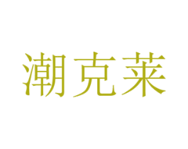 潮克莱 第29类食品商标图样