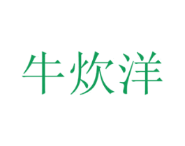 牛炊洋 第30类小食配料商标图样