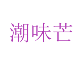潮味芒 第30类小食配料商标图样