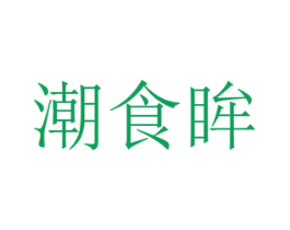 潮食眸 第30类小食配料商标图样