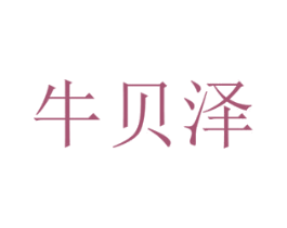 牛贝泽 第31类水果花木商标图样