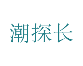 潮探长 第31类水果花木商标图样
